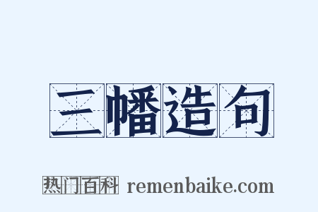 三幡造句是什么意思的图片